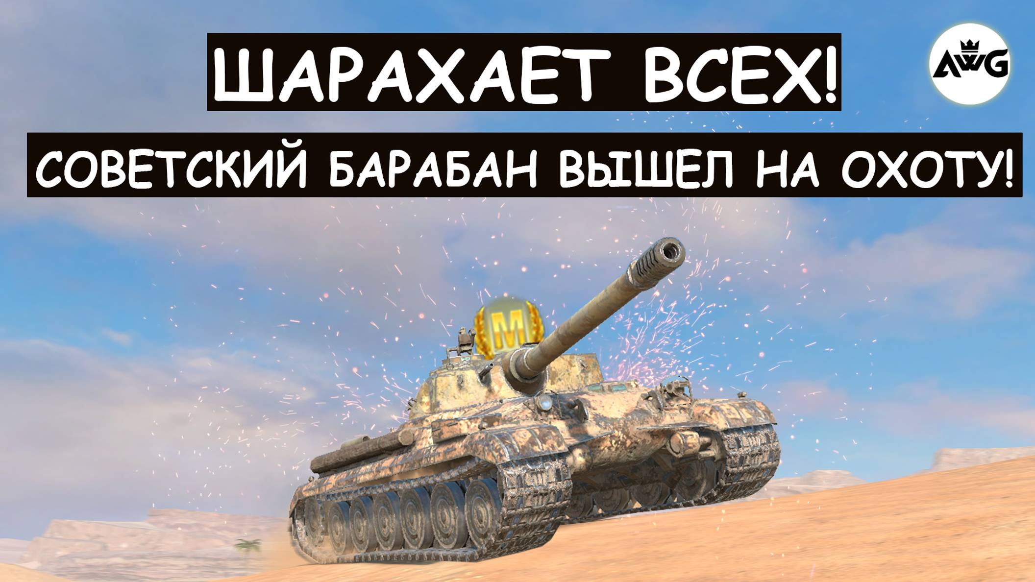 СОВЕТСКИЙ БАРАБАН ВЫШЕЛ НА ОХОТУ! Об752 КОТОРОГО НЕ МОГУТ ОСТАНОВИТЬ\Tanks blitz