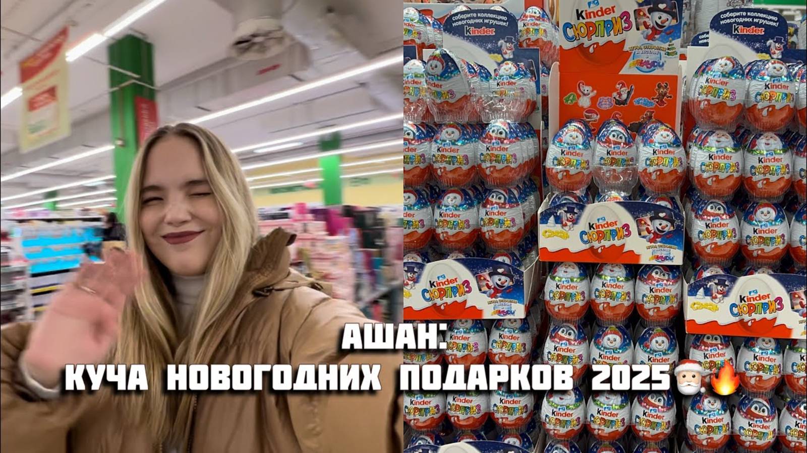 Ашан много новогодних подарков 2025 🔥🎅🏻