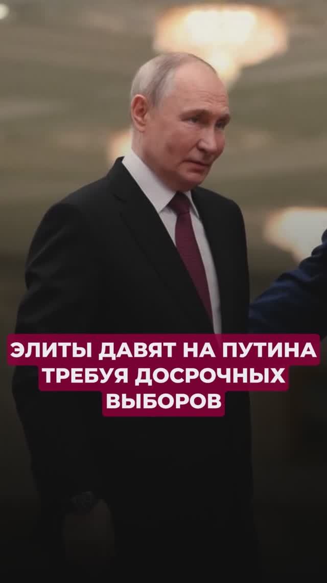 Элиты давят на Путина и требуют