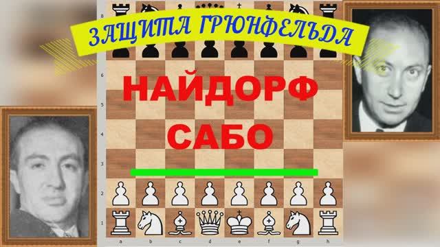 Шахматы ♕ МЕЖДУНАРОДНЫЙ ТУРНИР ГРОССМЕЙСТЕРОВ ♕ Партия № 55