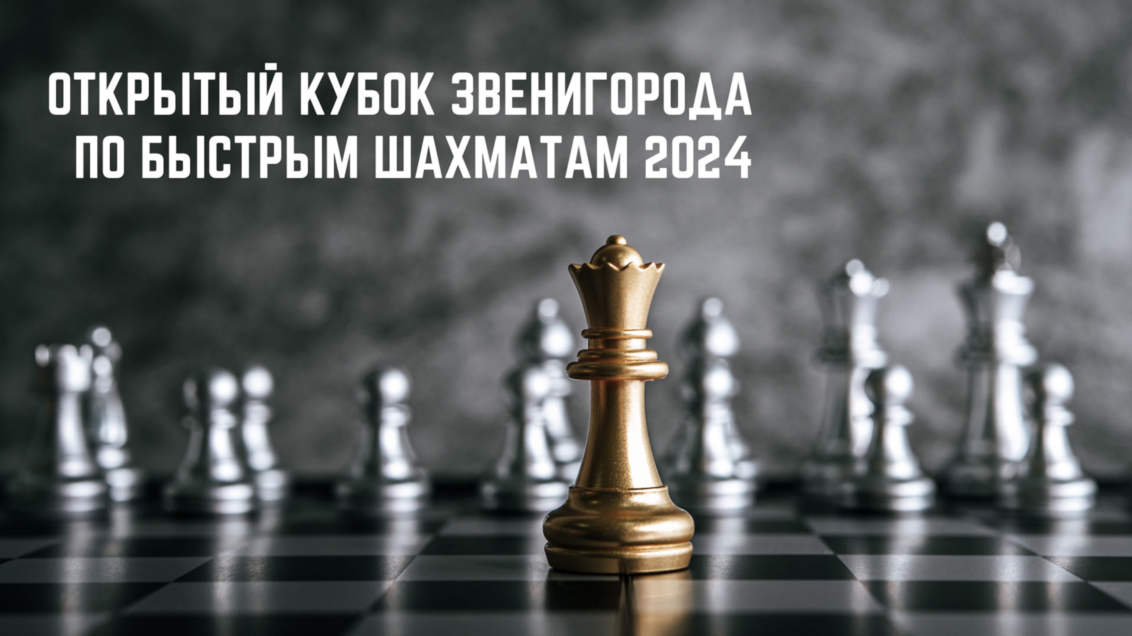 Открытый кубок Звенигорода по быстрым шахматам 2024