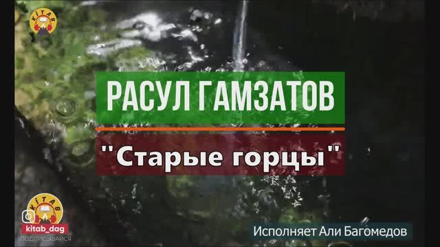 Р.Гамзатов - СТАРЫЕ ГОРЦЫ
Монтаж и озвучка Али Багомедов