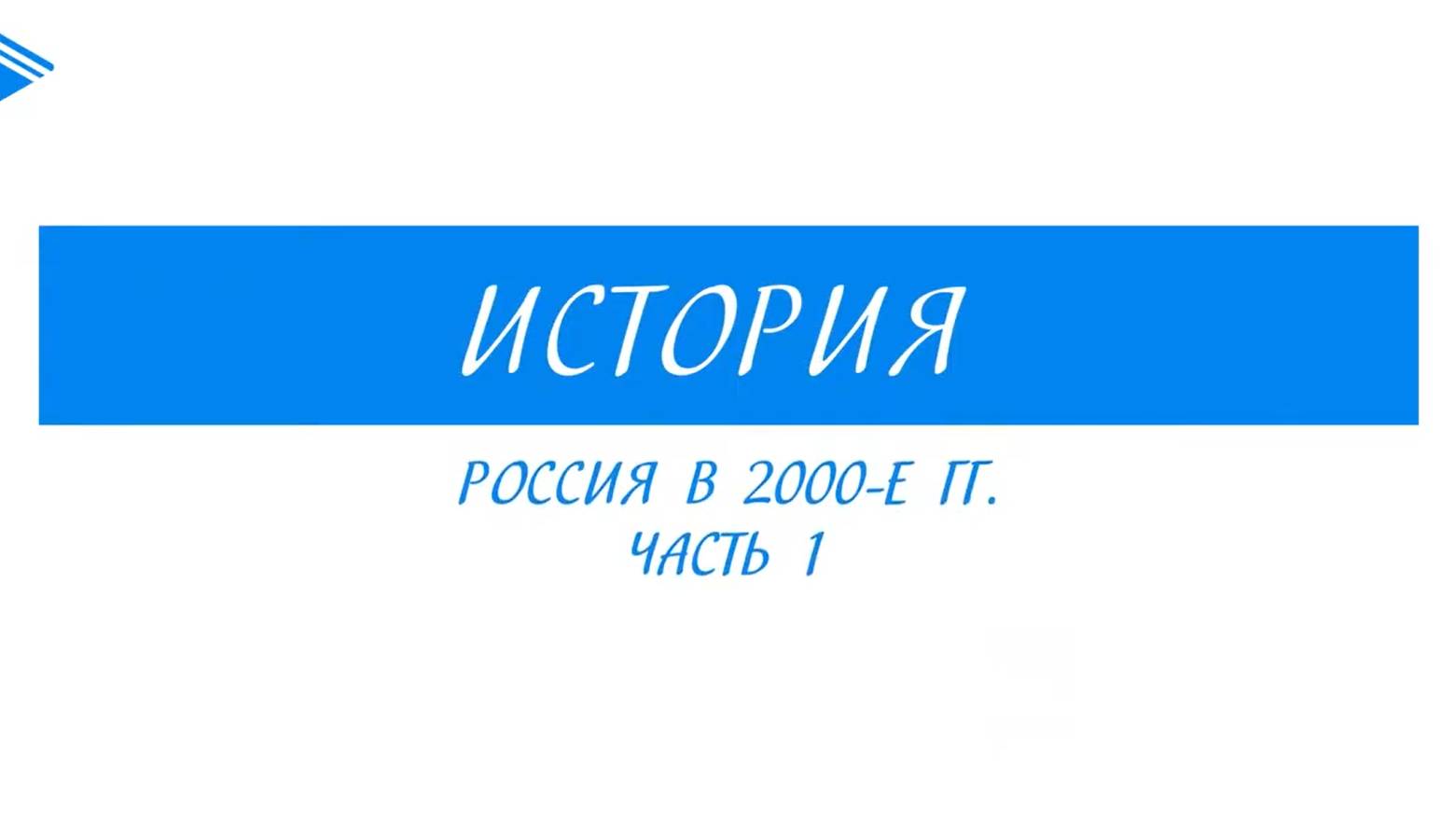 11 класс - История - Россия в 2000-е гг. часть 1