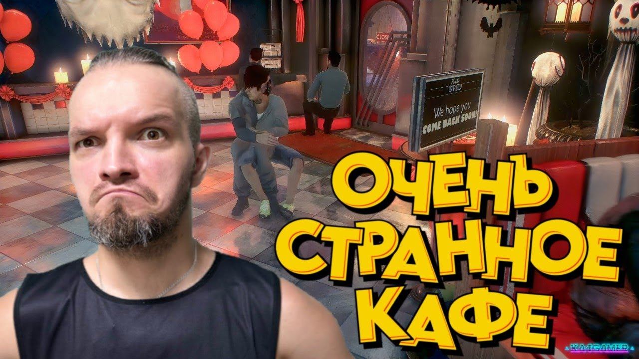 ОЧЕНЬ СТРАННОЕ КАФЕ