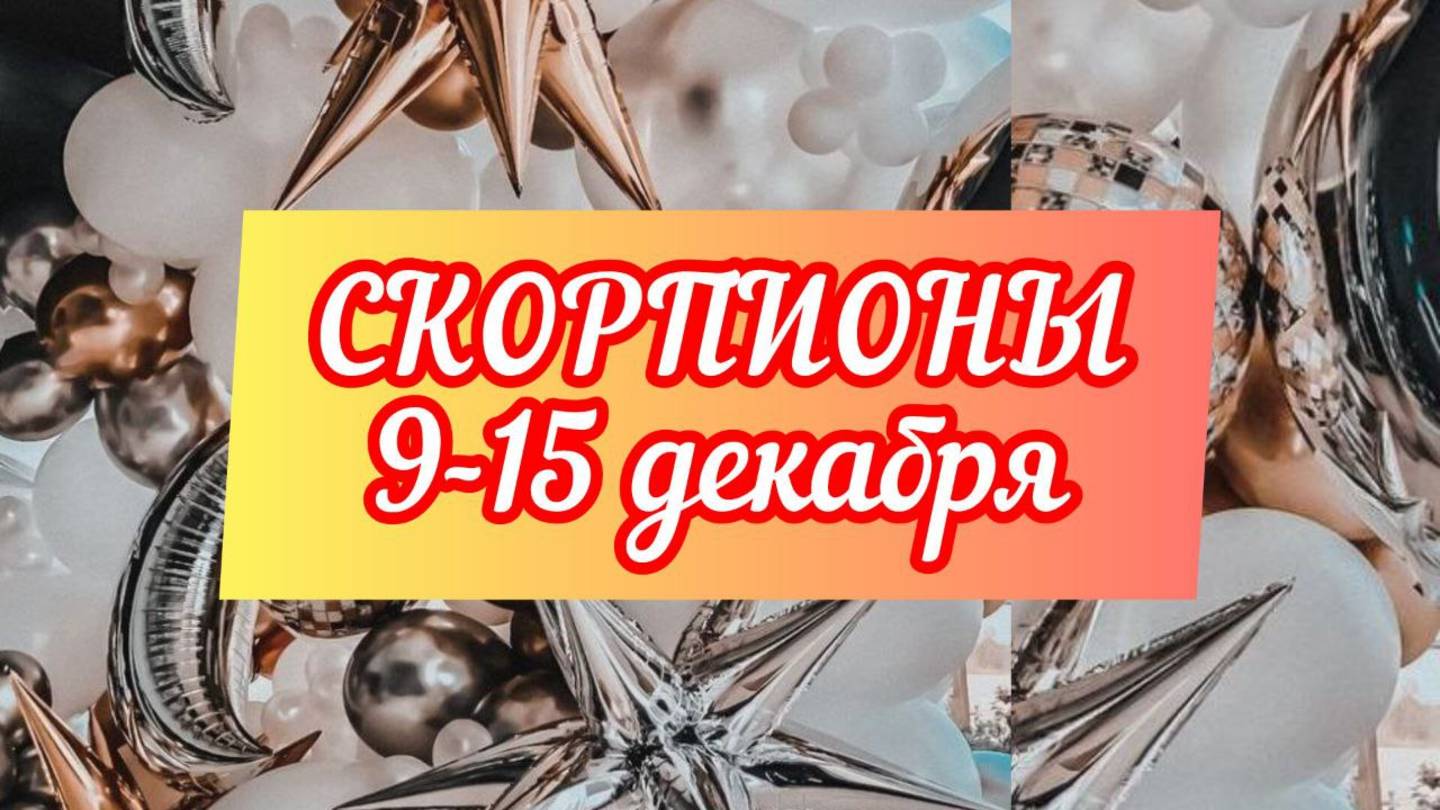 СКОРПИОНЫ. Неделя 9 - 15 декабря.