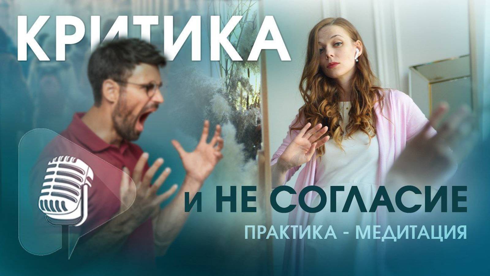 Практика-медитация СОГЛАСИЕ. Разорви порочный круг критики в своей жизни.