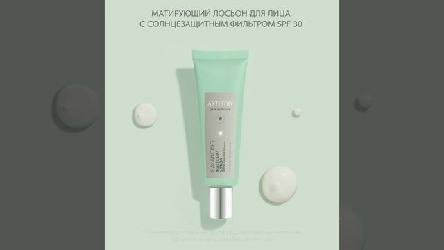 Artistry Skin Nutrition™ Матирующий лосьон для лица с солнцезащитным фильтром SPF 30