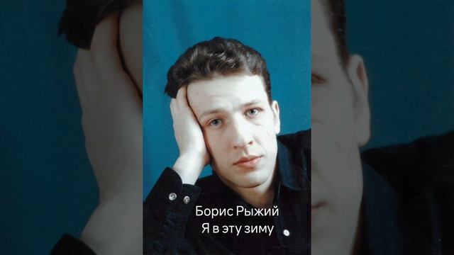 Борис Рыжий "Я в эту зиму"