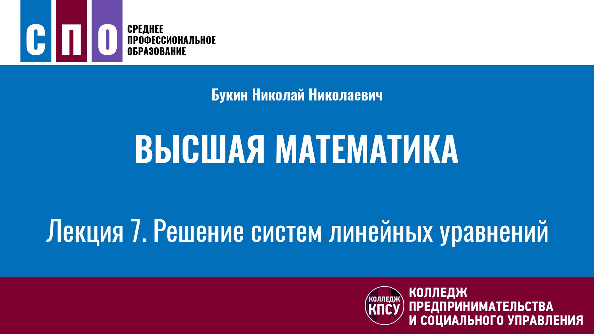 Лекция 7. Решение систем линейных уравнений - Высшая математика