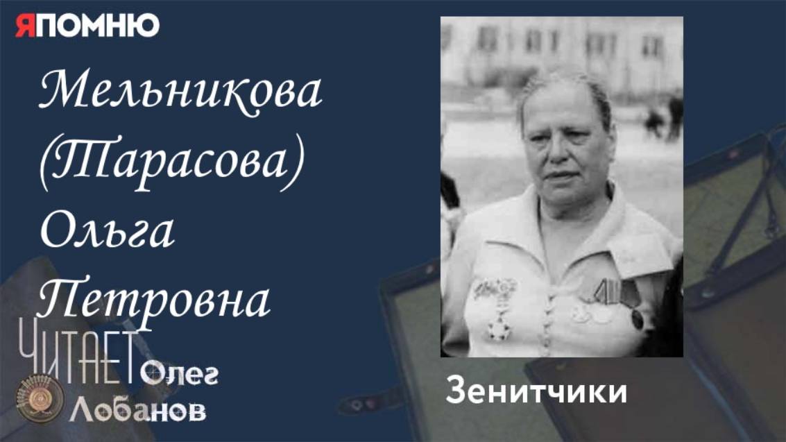 Мельникова Тарасова Ольга Петровна.  Проект "Я помню" Артема Драбкина. Зенитчики.