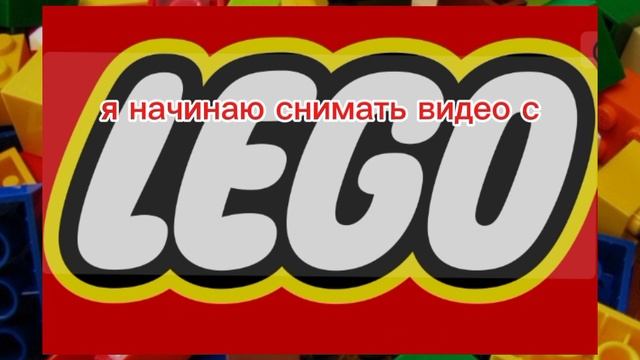 Переход на лего