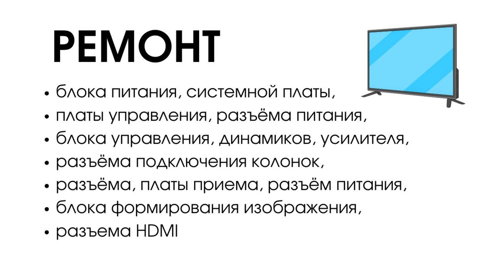 Надежный ремонт телевизоров с гарантией Василеостровский район Санкт-Петербурга