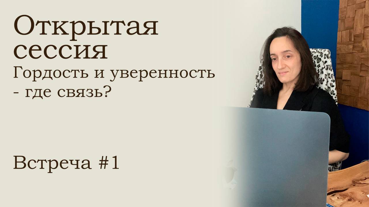 Открытая сессия. Встреча 1 I Гордость и уверенность - где связь?
