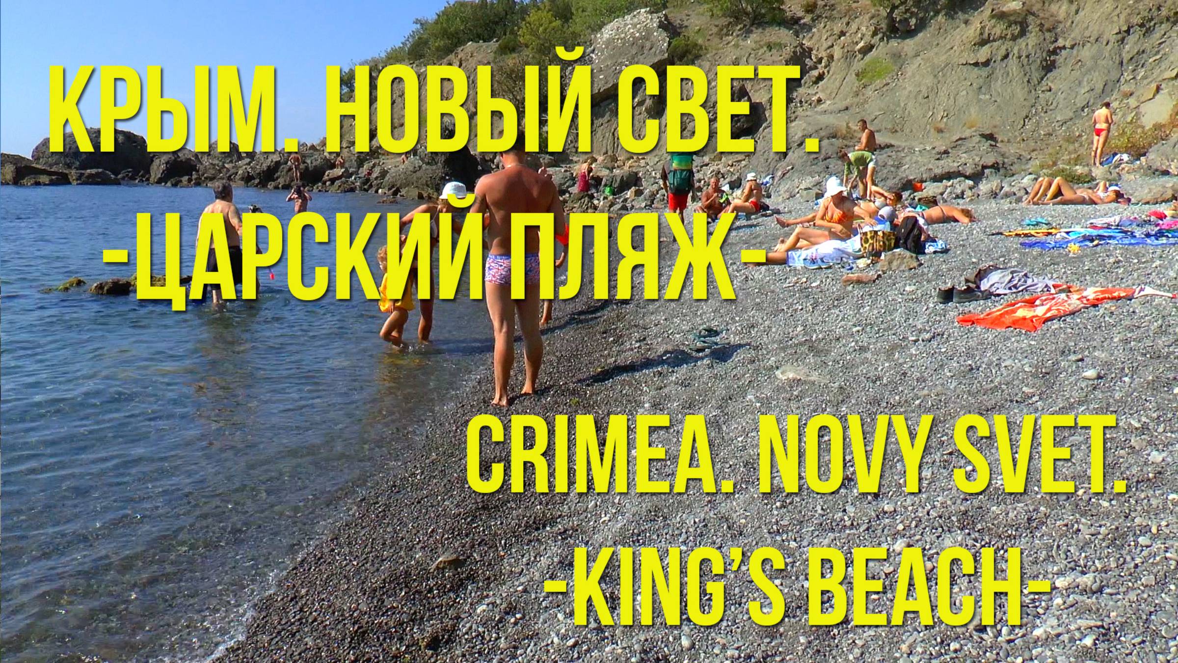 Крым. НОВЫЙ СВЕТ. Царский пляж. / Crimea. Novy Svet. King’s beach.