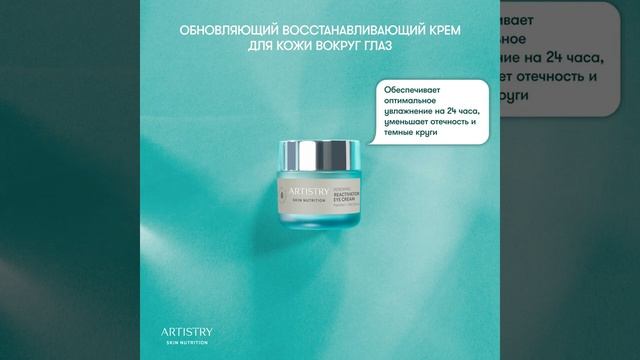 Антивозрастной крем для кожи вокруг глаз ARTISTRY SKIN NUTRITION™