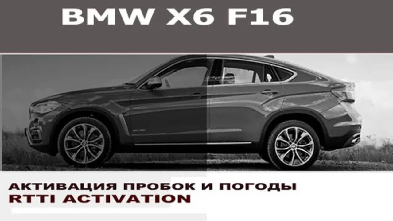 BMW X6 F16: Активация служб RTTI погоды и пробки