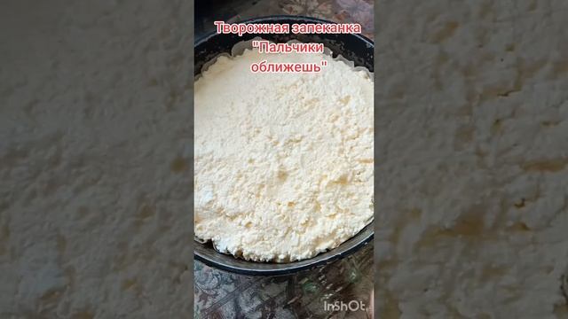 Творожная запеканка пальчики оближешь