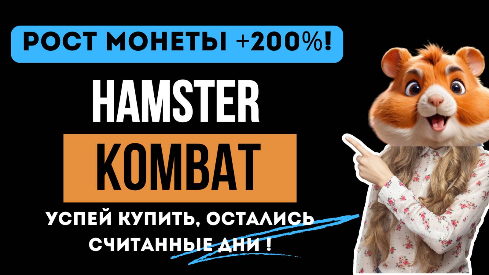 🔥HAMSTER KOMBAT РОСТ на 200%! Успей купить монеты HMSTR и заработать! Хамстер комбат токен растёт?