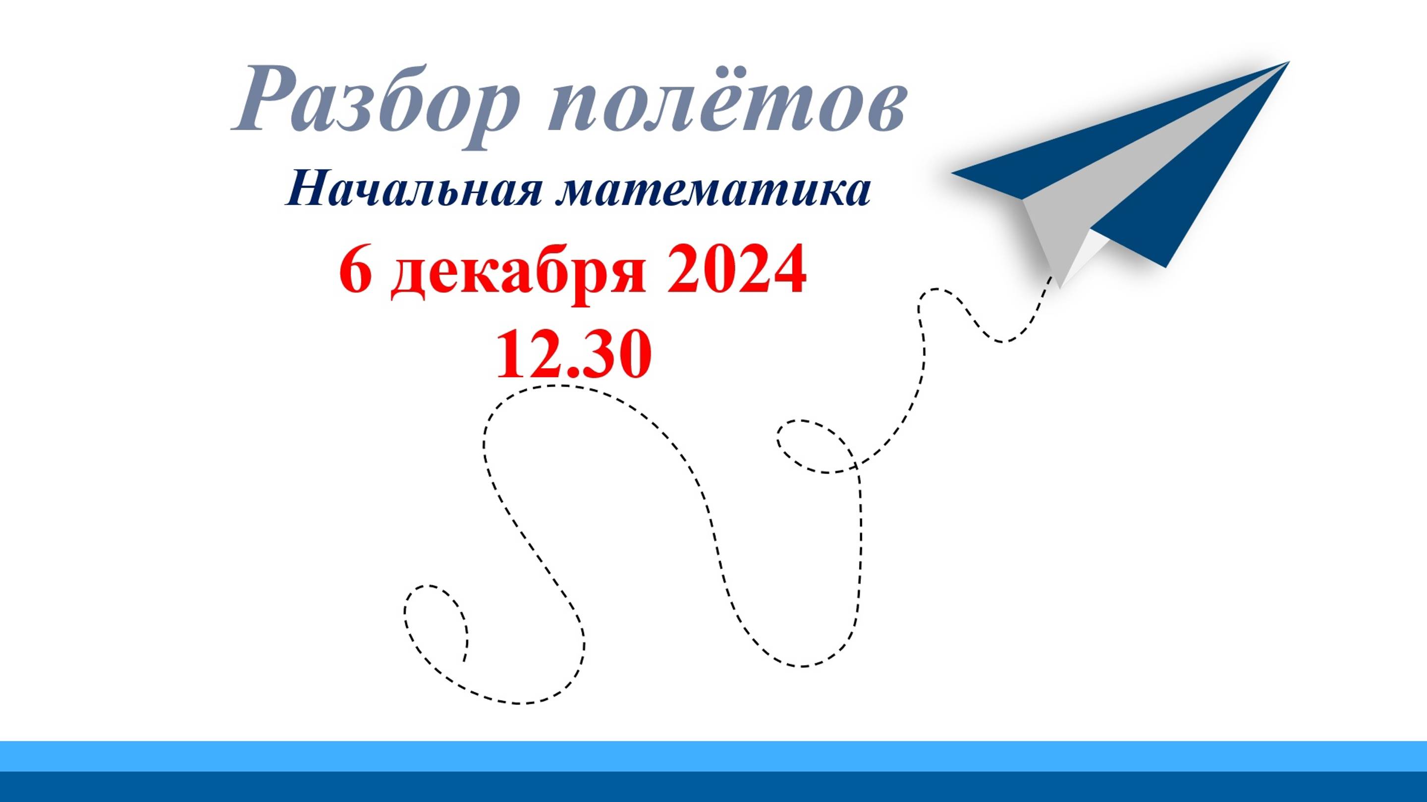 Лаптева В.А. Часть 5. Открытое занятия. Математика 06.12.2024