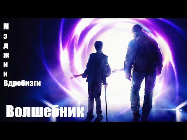 Мэджик - Вдребезги / Волшебник (2019)