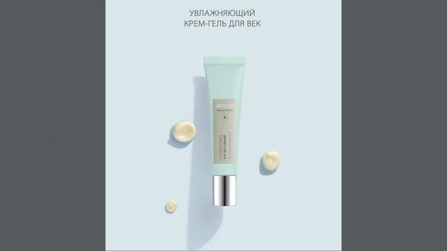 Artistry Skin Nutrition™ Увлажняющий крем-гель для век