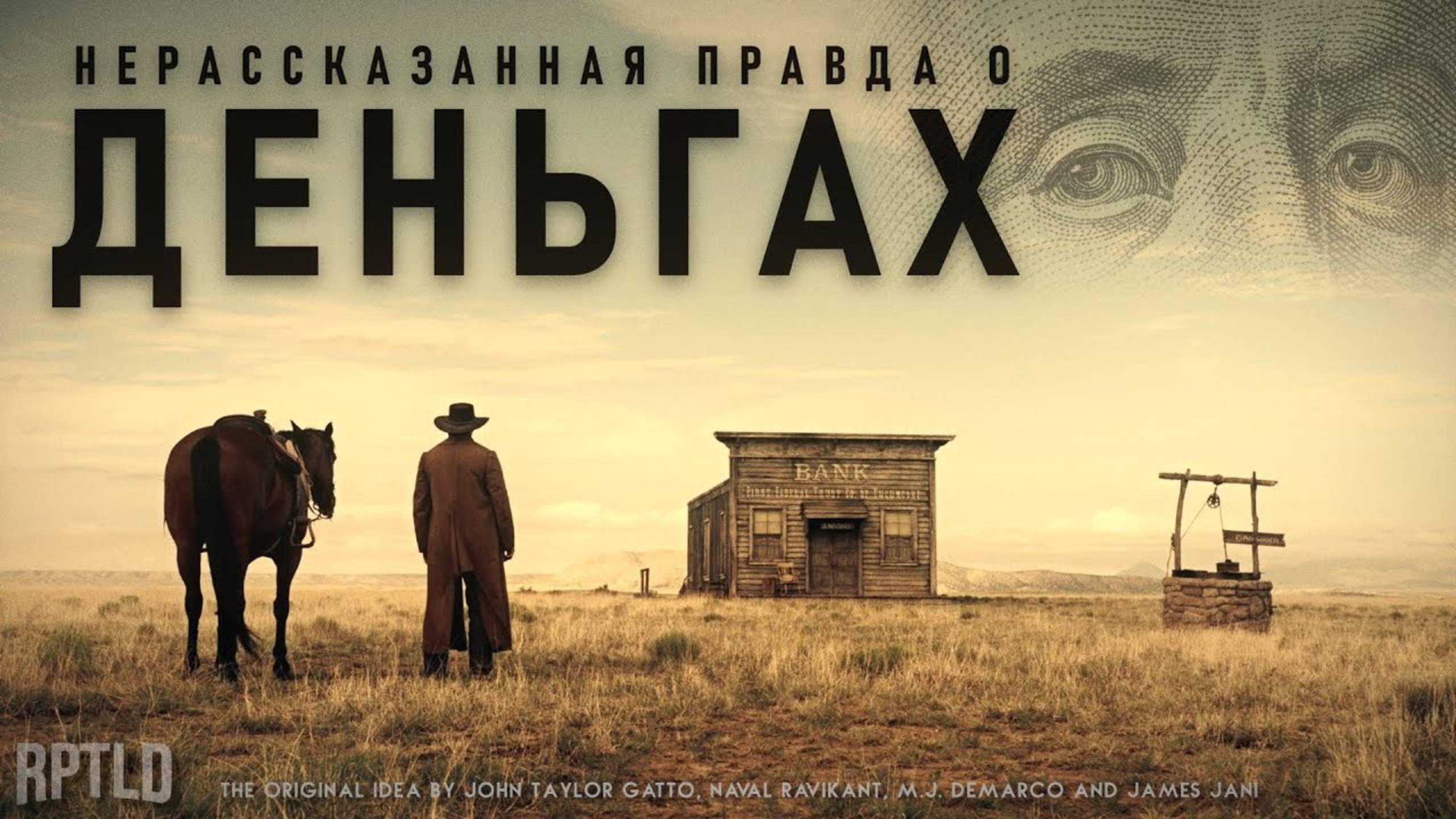 Нерассказанная правда о деньга. Как заработать деньги
