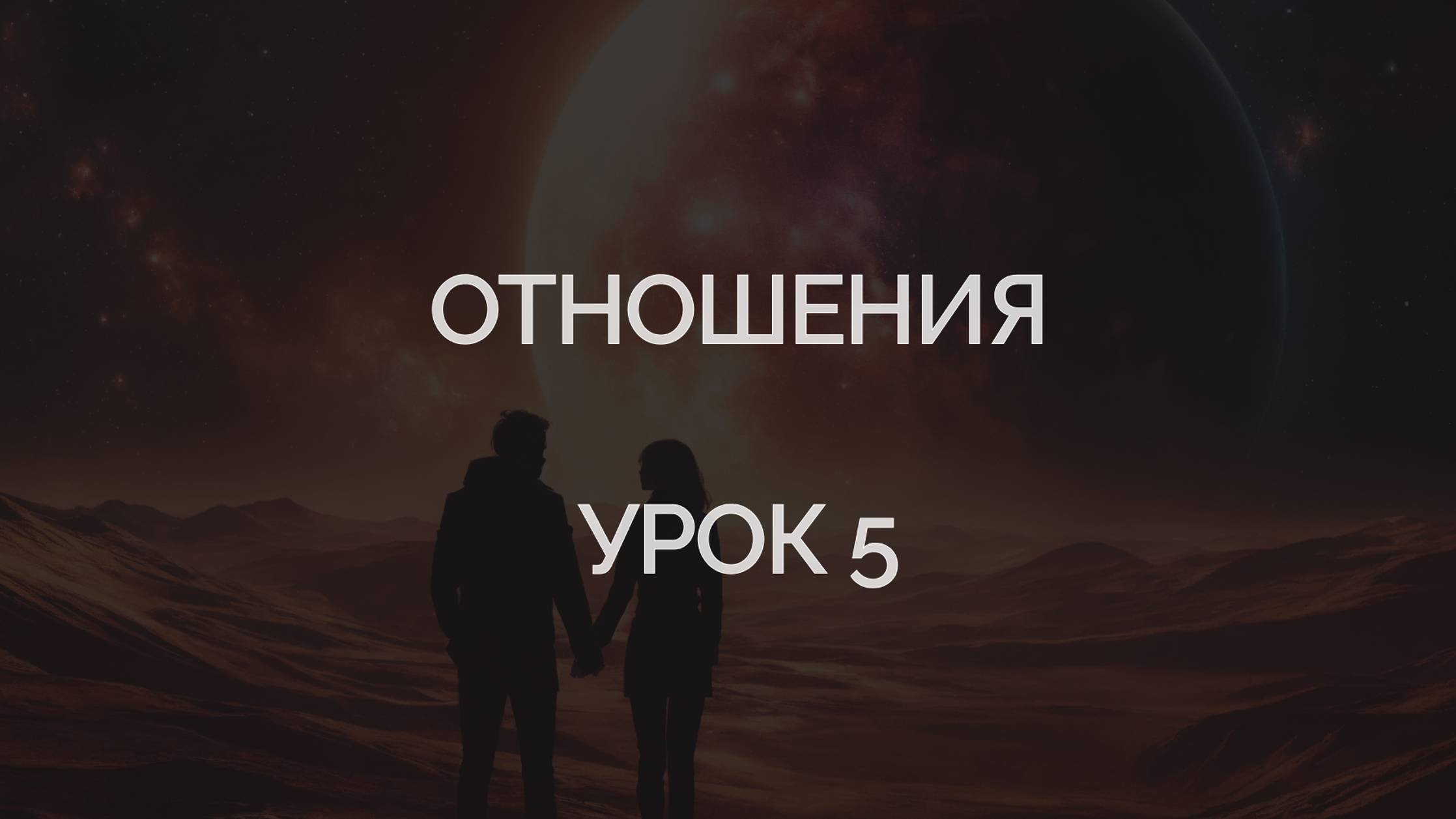 Урок 5. Отношения
