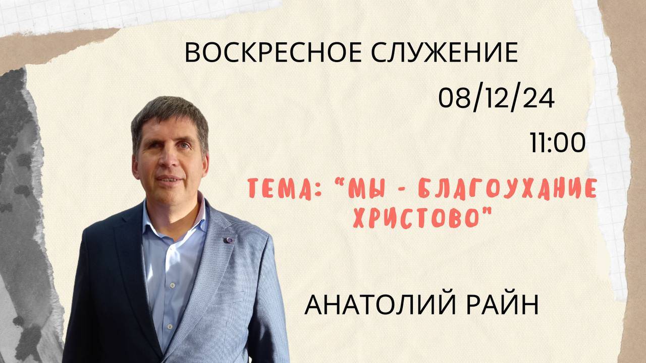 Воскресное служение // Райн Анатолий "Мы благоухание Христово"// 08.12.2024
