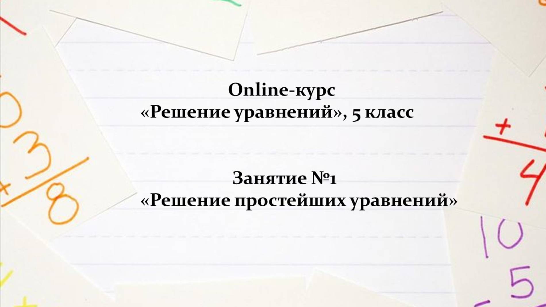 Занятие №1. Решение уравнений