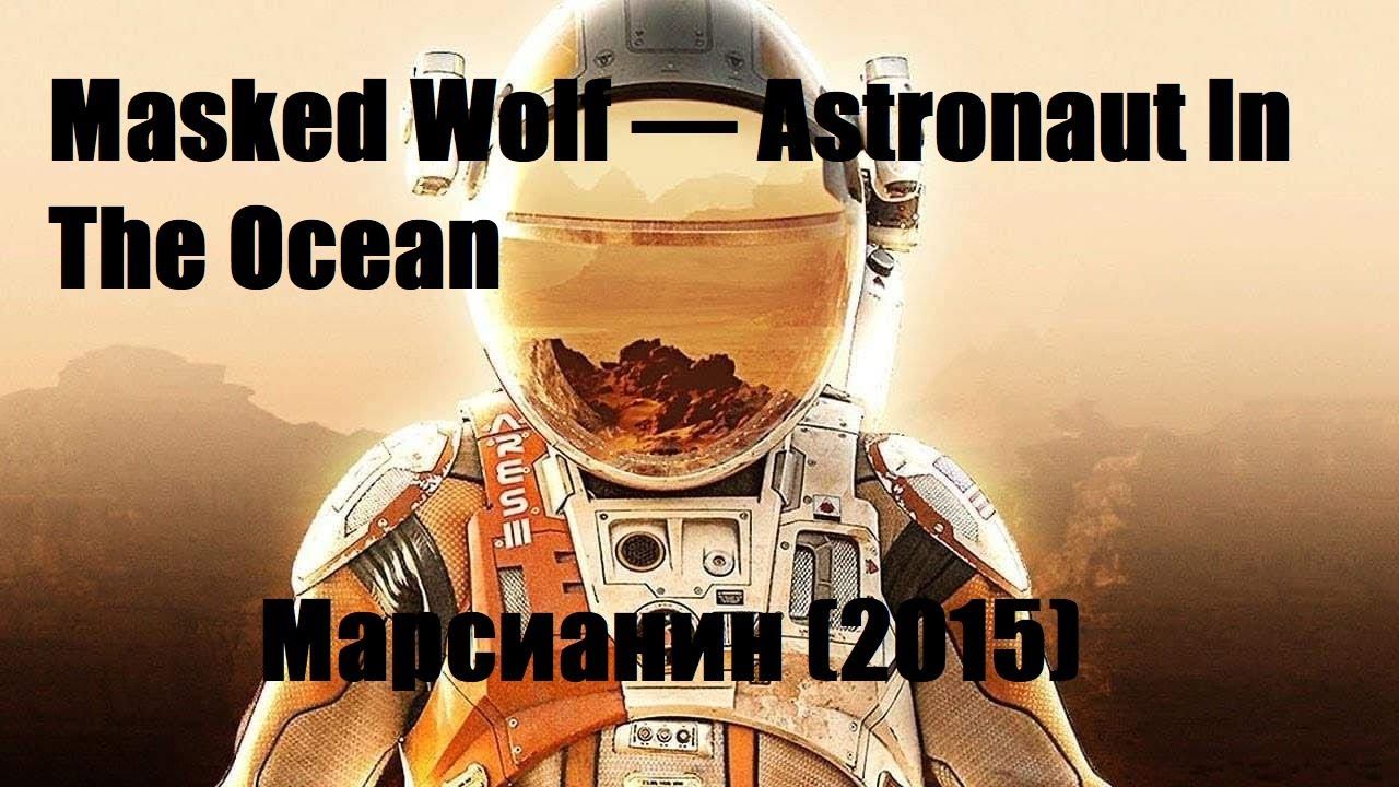 Masked Wolf — Astronaut In The Ocean / Марсианин (2015)