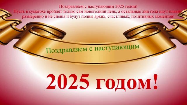 Поздравление с наступающим 2025