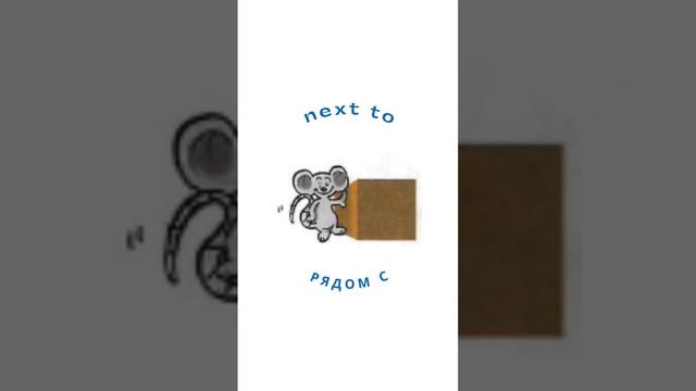 Видео к учебнику Spotlight 3 Grandma! Grandpa! 11b, prepositions of place