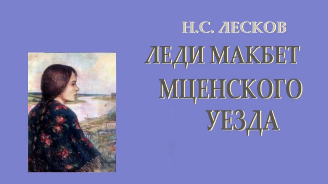 Н.С. Лесков. Леди Макбет Мценского уезда. Глава 4