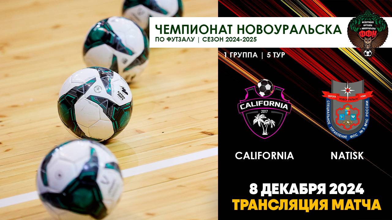 08.12.2024 | CALIFORNIA - NATISK (ТРАНСЛЯЦИЯ МАТЧА)
