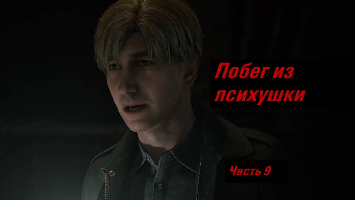 Wizard and Lisa играем в Silent Hill 2 №9