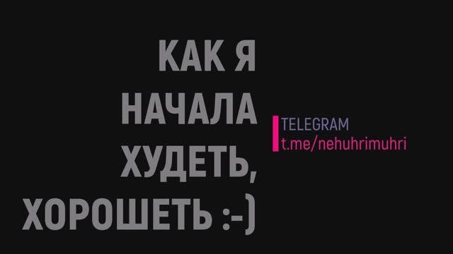 КАК Я НАЧАЛА ХУДЕТЬ, ХОРОШЕТЬ ГЛАВА №1 Истоки проблемы