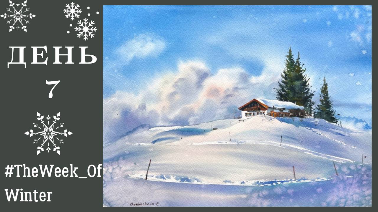 Акварельные снежные горы | Шале | День 7 #TheWeek_OfWinter