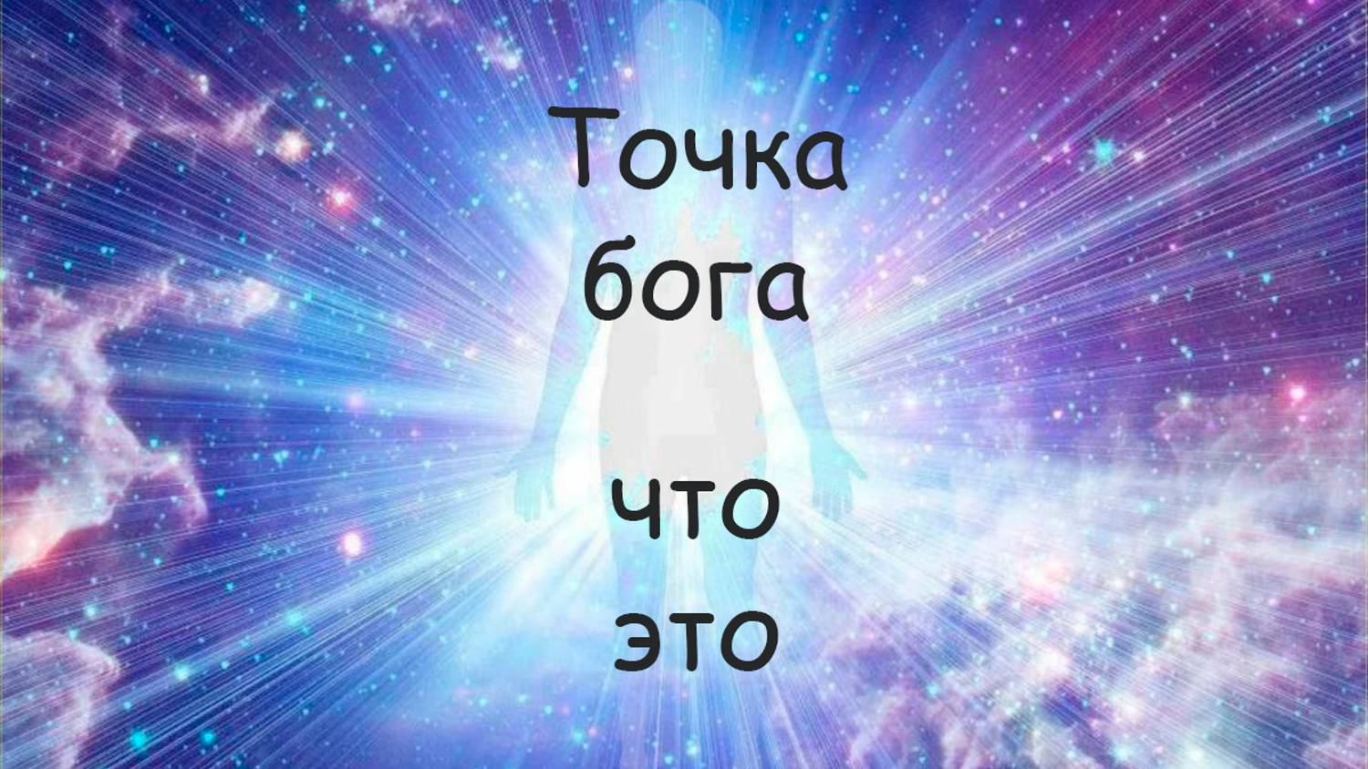 Точка бога