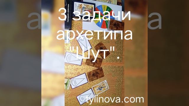 Архетип  "Шут" в секторе "Семья, дети". Семейный психолог Тулинова Ольга.