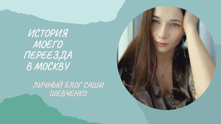 Мой переезд в Москву.
Личный блог Саши Шевченко