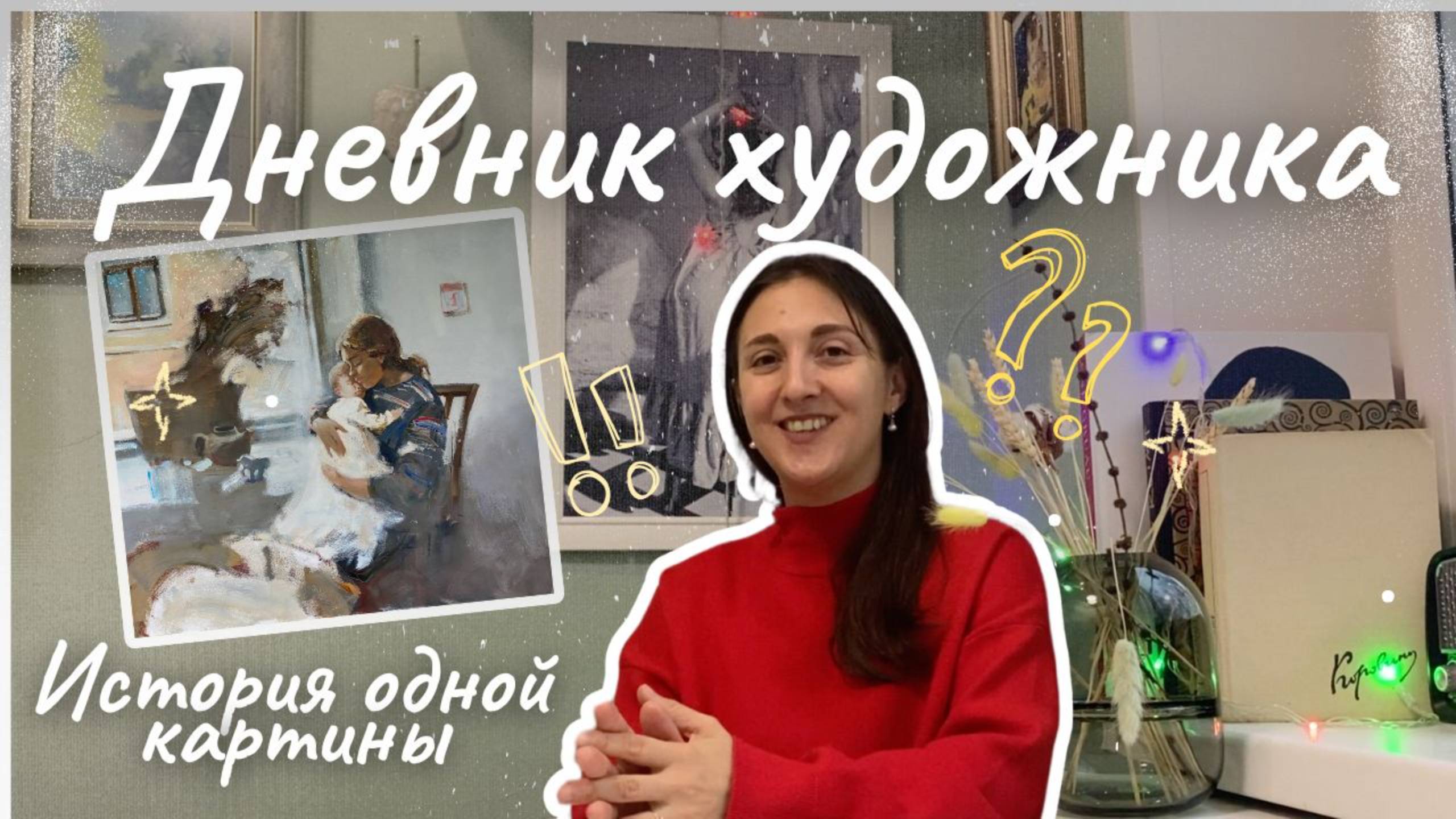 История создания картины | Дневник художника. Надежда Воронцова