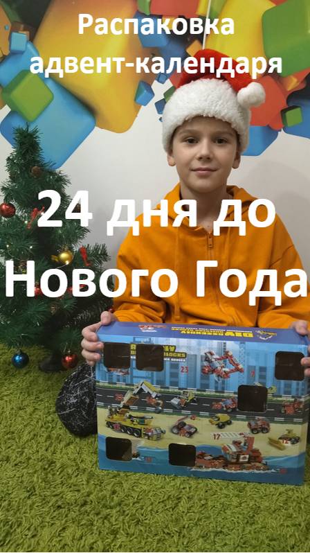 Распаковка адвент-календаря 1. 24 дня до Нового Года #shorts