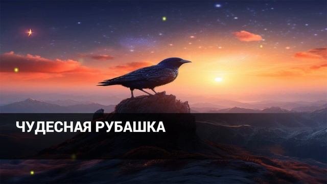 Александр Николаевич Афанасьев Чудесная рубашка (аудиосказка)