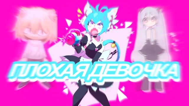 Neco Arc, Hatsune Miku - Плохая Девочка (AI Cover авторства fliktm)