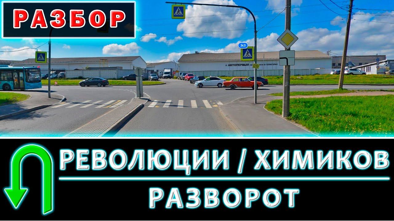 Разворот Революции, Химиков  Главная уходит налево