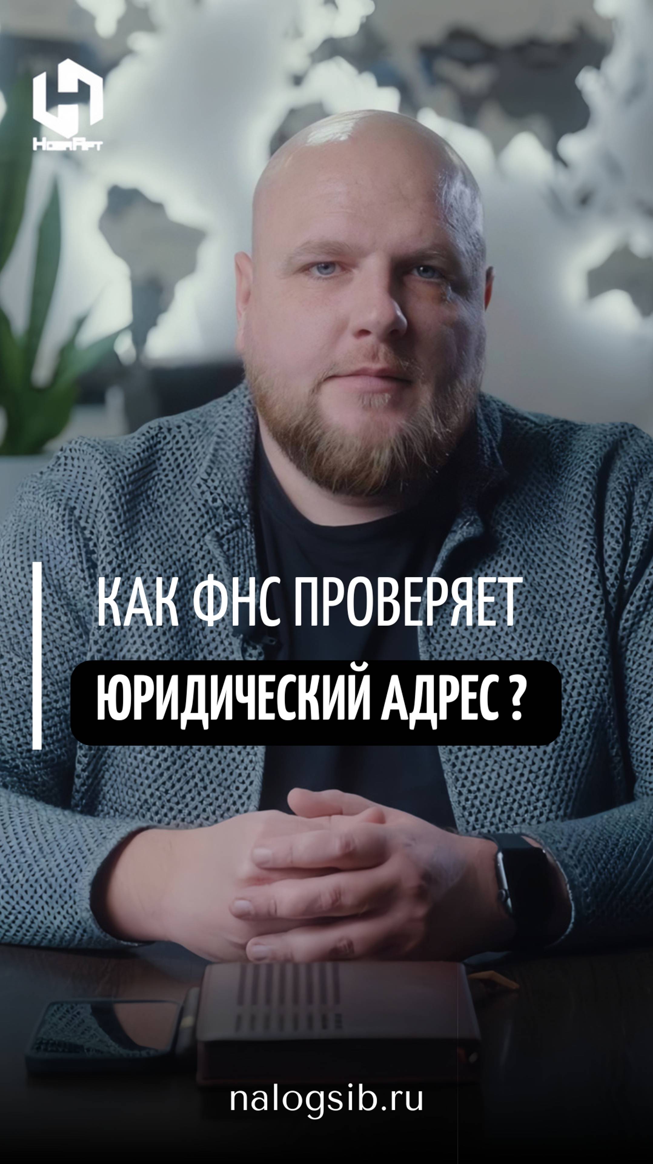 Как ФНС проверяет юридический адрес компании?