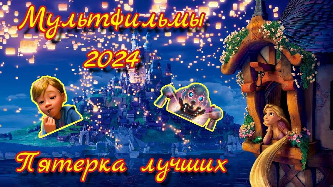 КиноИтоги 2024: 5 лучших мультфильмов