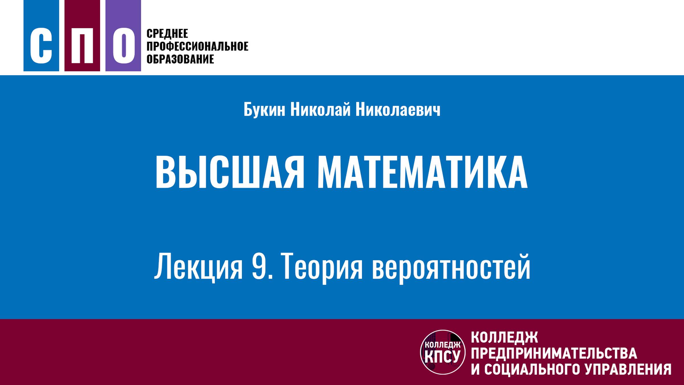 Лекция 9. Теория вероятностей - Высшая математика