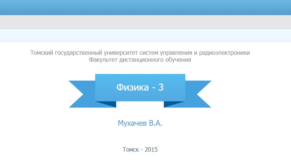 Физика - 3 ТУСУР зачет