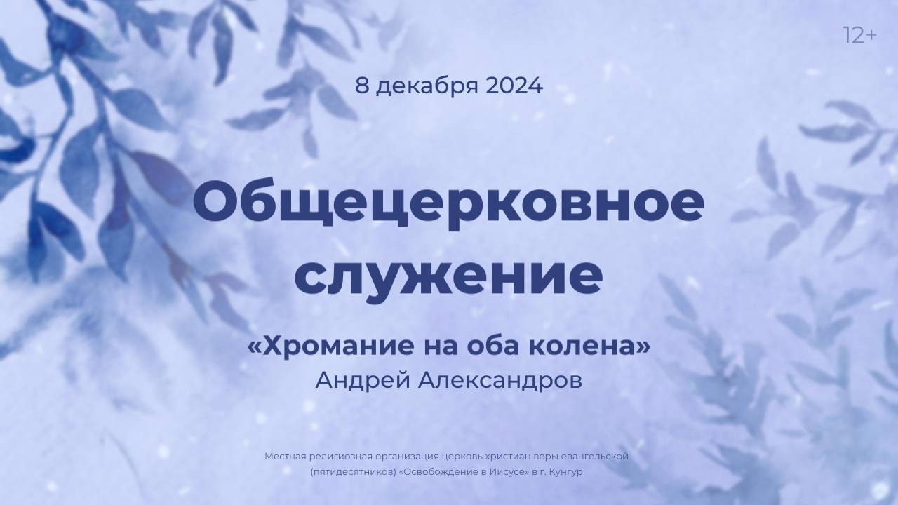 Служение 8 ноября 2024